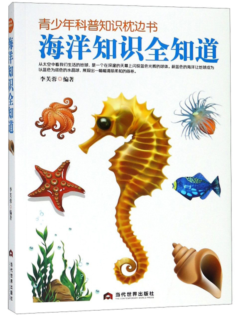 海洋知识全知道/青少年科普知识枕边书