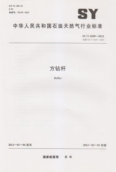 SY/T 6509-2012 方钻杆