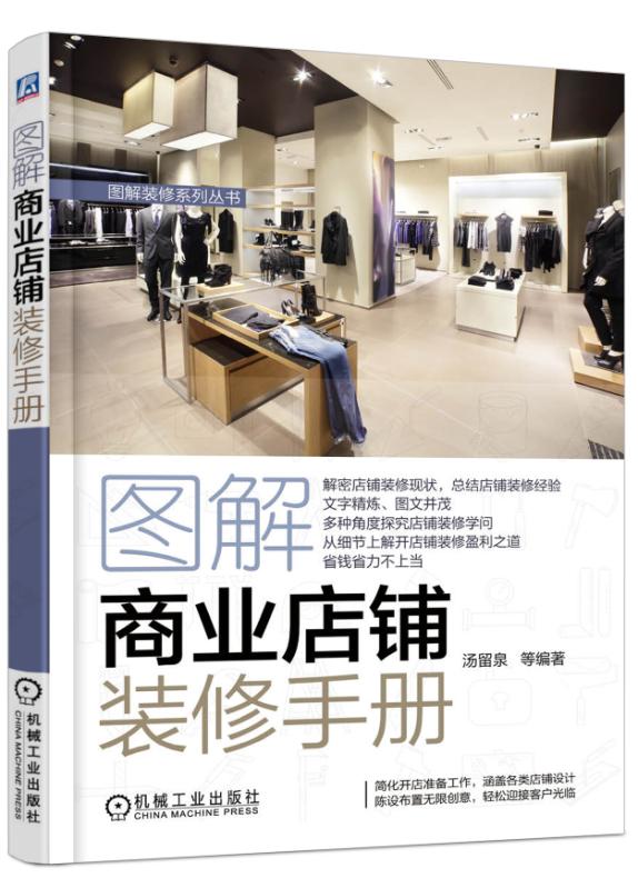 图解商业店铺装修手册 家居 书籍
