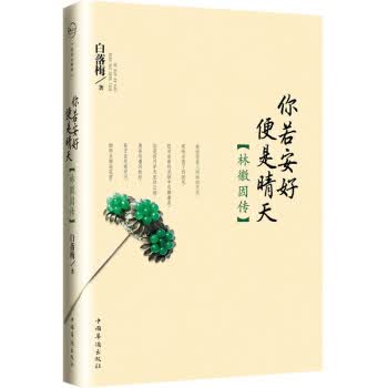 你若安好便是晴天：林徽因传