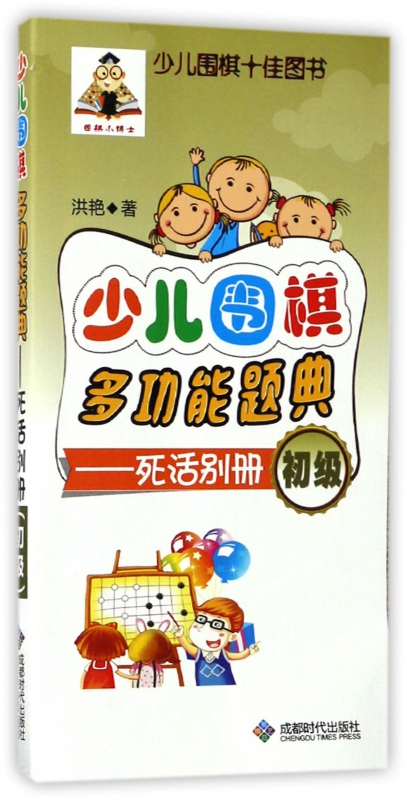 少儿围棋多功能题典--死活别册(初级)