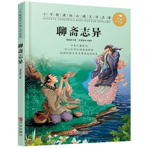 聊斋志异(彩图注音版)/小学**文学名著