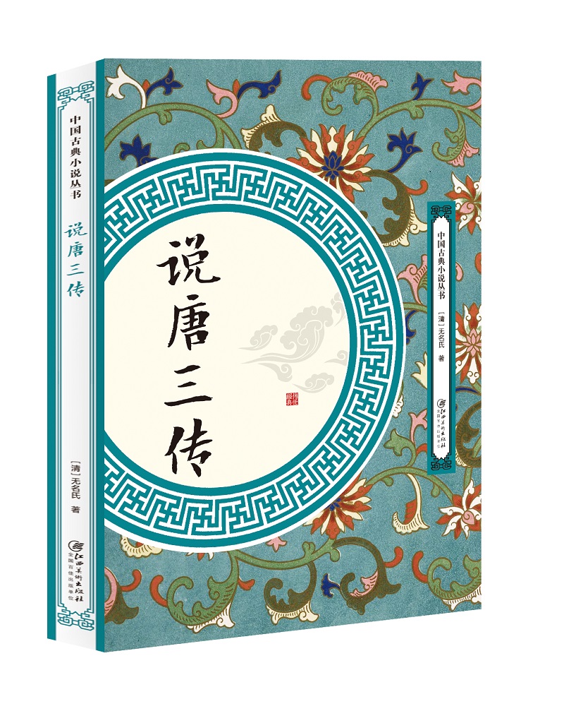 说唐三传