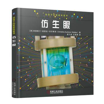 给孩子的智能科普书：仿生眼