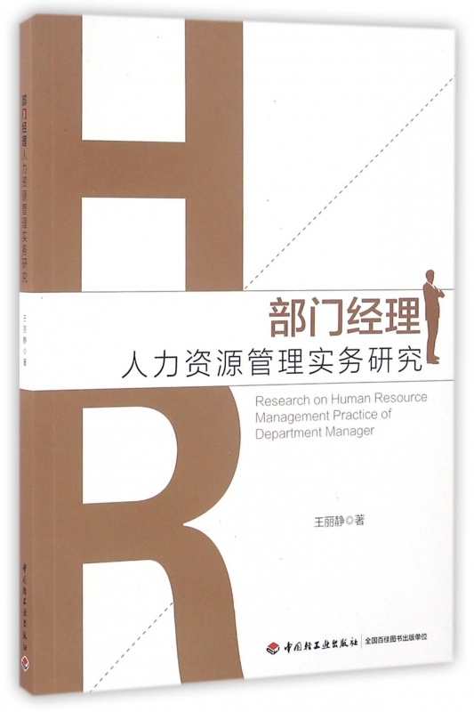 部门经理人力资源管理实务研究