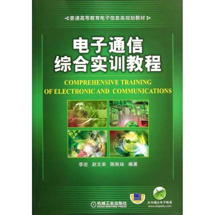 电子通信综合实训教程 李进