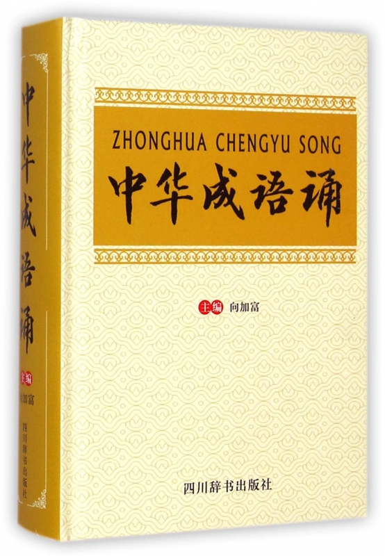 中华成语诵(精)