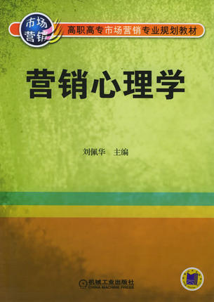 营销心理学 刘佩华