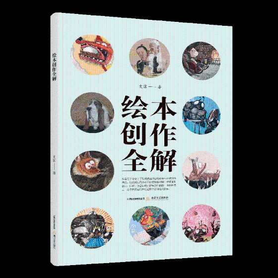 绘本创作全解 史霖 人文学类 高等院校大学本科/专科绘画技术培训教材 绘画创作灵感儿童绘本画本练理论书籍9787537853804