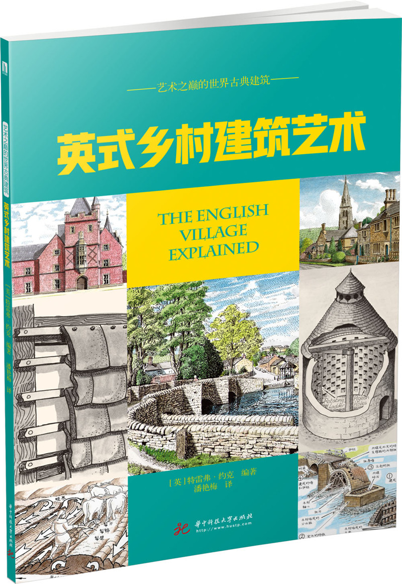 英式乡村建筑艺术 建筑 书籍分类 建筑艺术