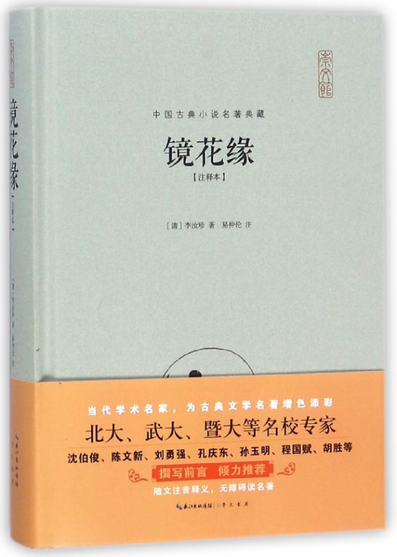 镜花缘(注释本)(精)/中国古典小说名著典藏