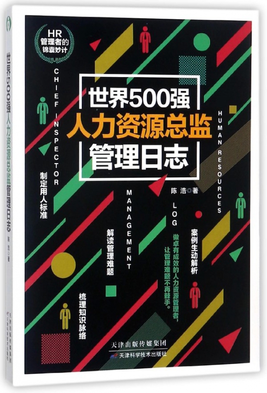 世界500强人力资源总监管理日志
