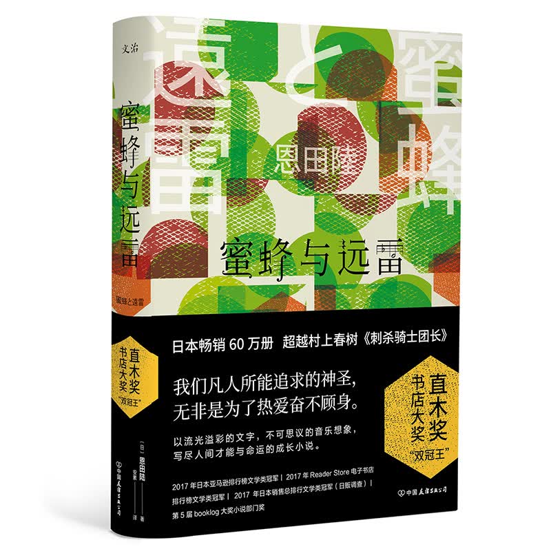 蜜蜂与远雷