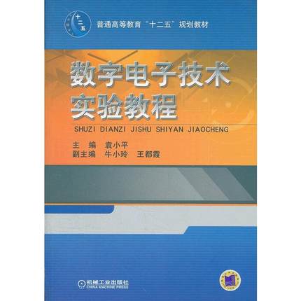 数字电子技术实验教程 袁小平