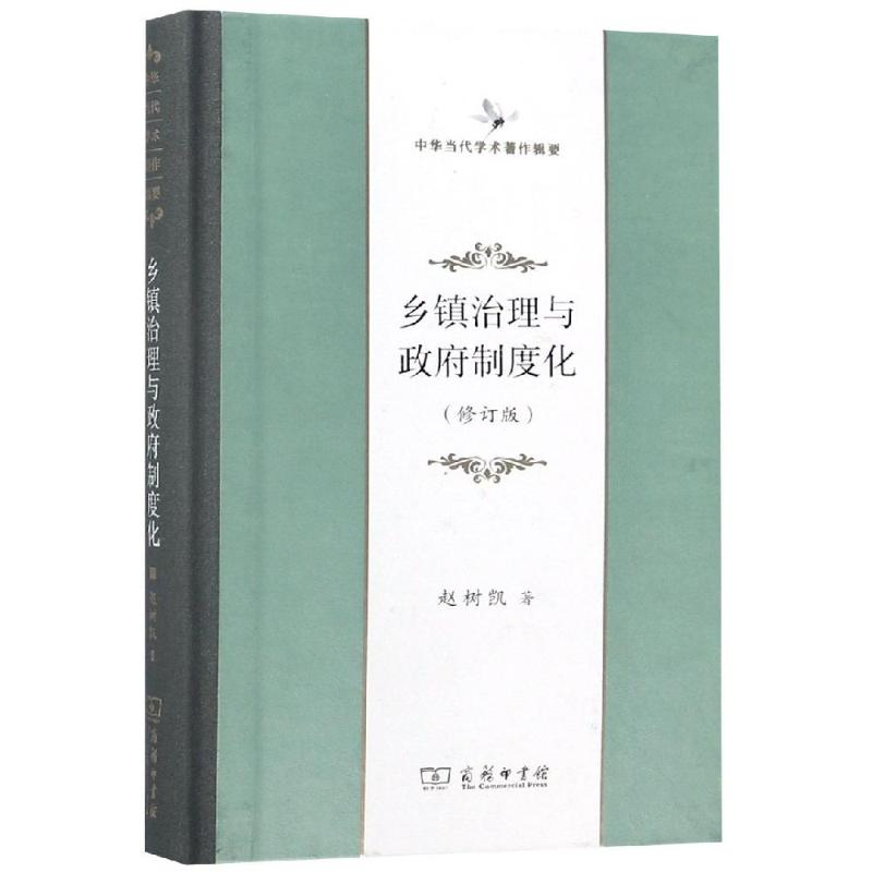 乡镇治理与政府制度化(修订版)