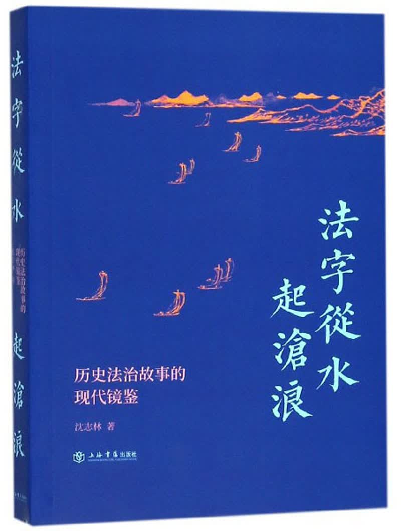 法字从水起沧浪：历史法治故事的现代镜鉴