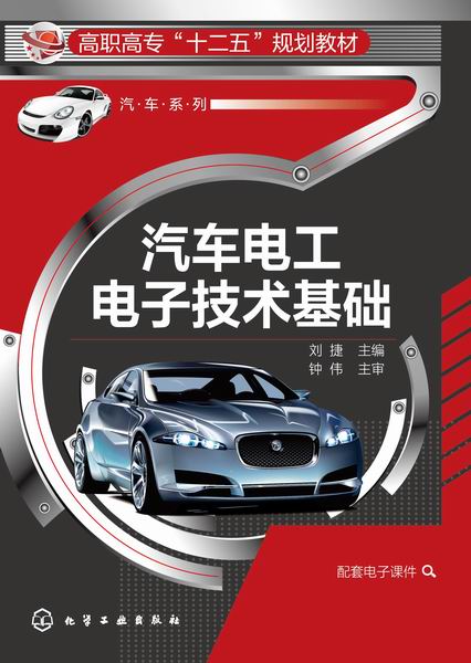 汽车电工电子技术基础 刘捷 主编