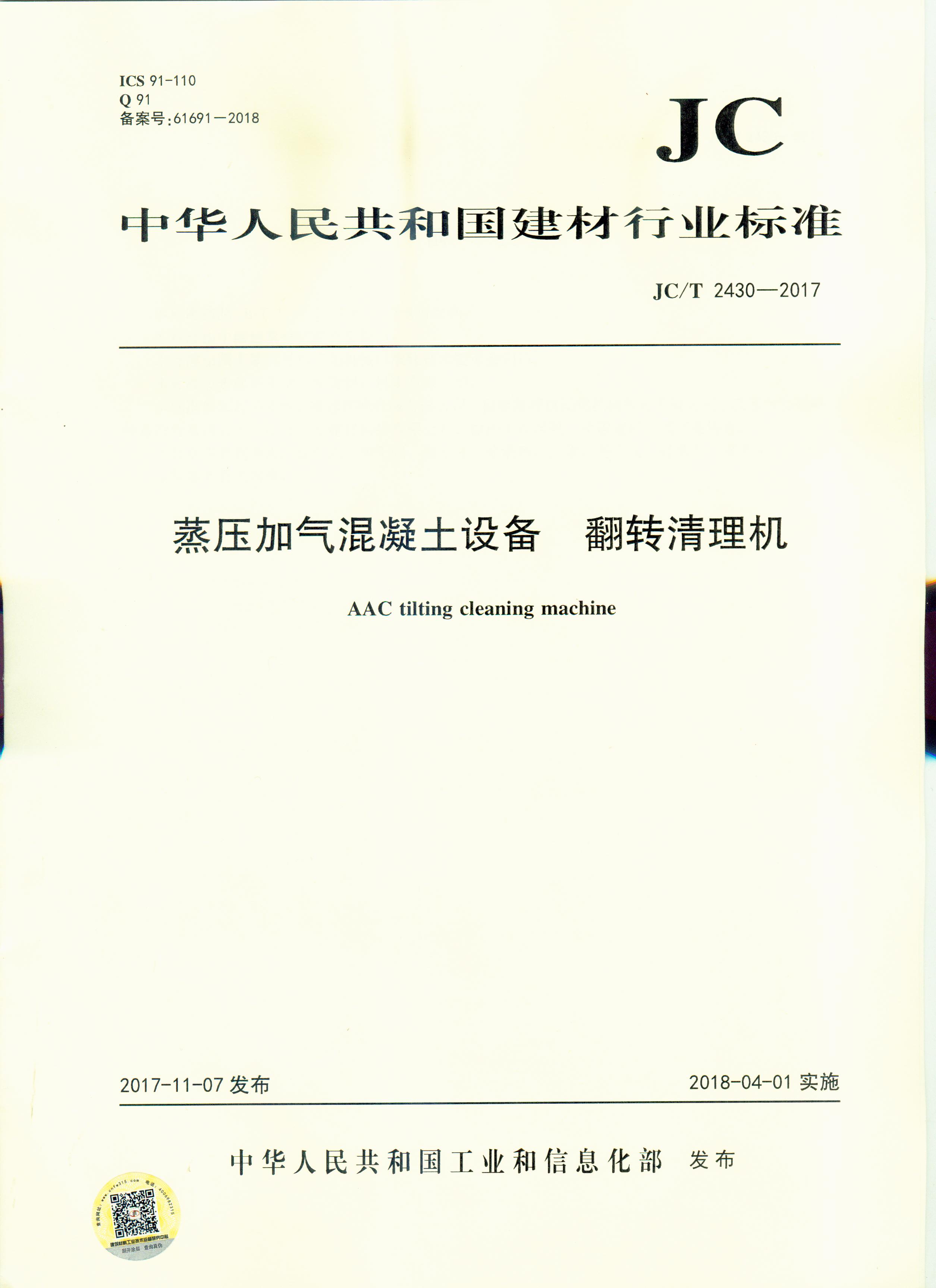 JC/T 2430-2017 蒸压加气混凝土设备 翻转清理机