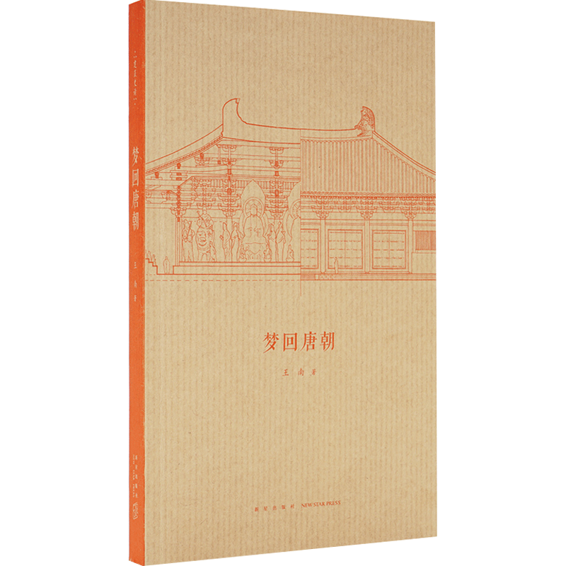 《梦回唐朝》王南“建筑史诗”系列 随身迷你袖珍口袋书 盛唐气派，中国古建筑唐朝建筑书籍 读库出品