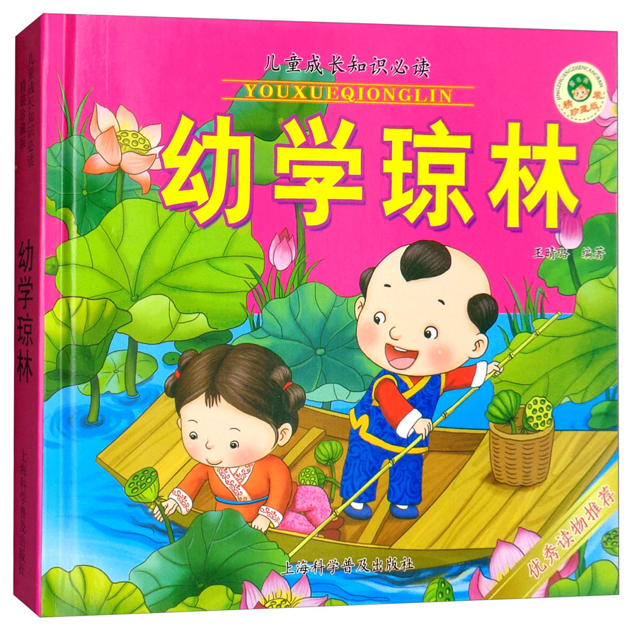 幼学琼林(精装珍藏版)/儿童成长知识 京东正版现货 长知识必读