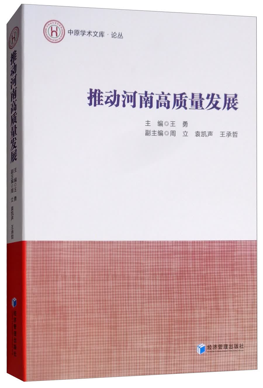 推动河南高质量发展