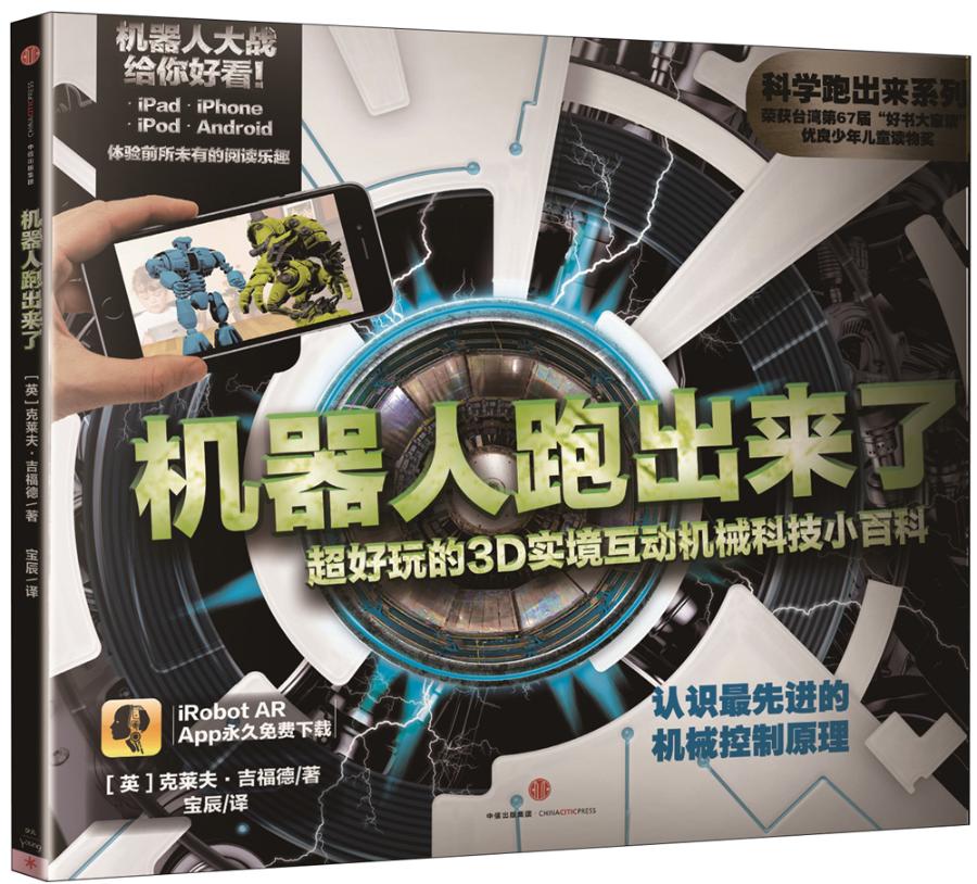 机器人跑出来了超好玩的3D实境互动机械科技小百科 童书 书籍