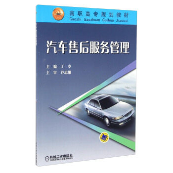 汽车售后服务管理 丁卓