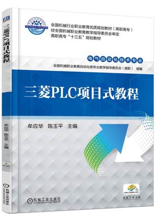 三菱PLC项目式教程 牟应华 陈玉平 主编