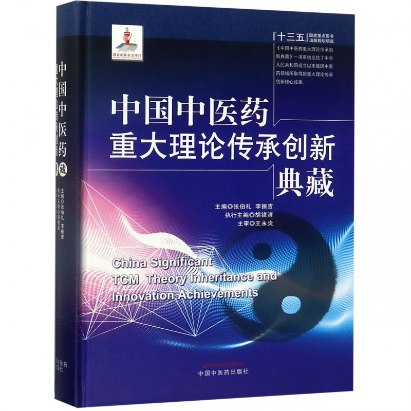 中国中医药重大理论传承创新典藏(精)