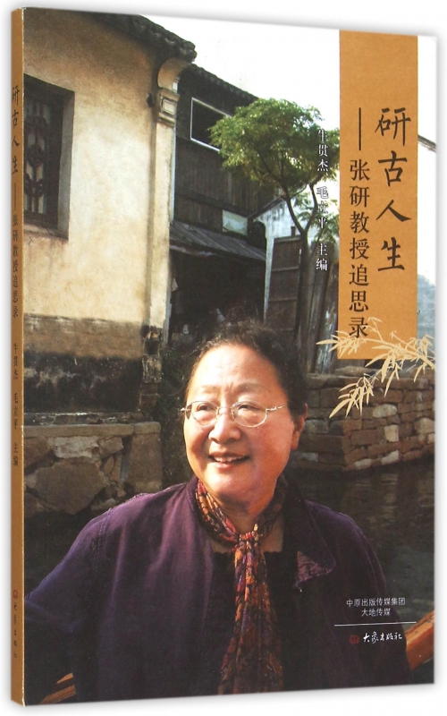 研古人生--张研教授追思录