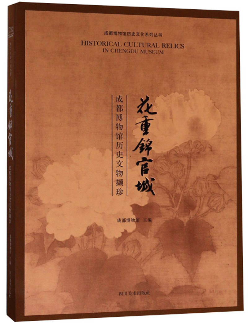 [正版旧书]花重锦官城（成都博物馆历史文物撷珍）/成都博物馆历史文化系列丛书9787541083372