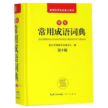 学生常用成语词典 第5版