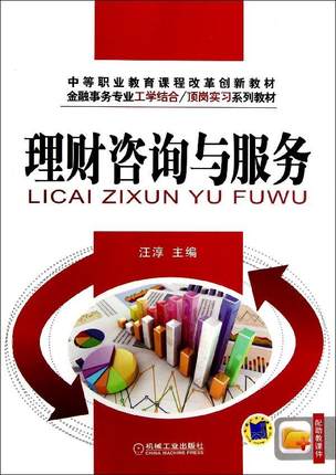 理财咨询与服务 汪纯