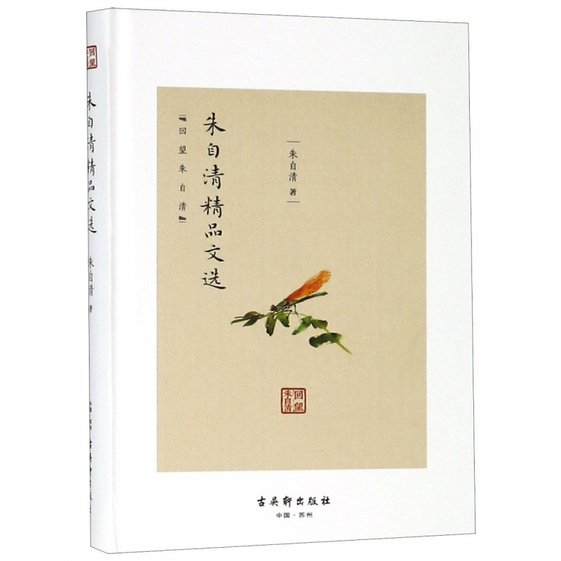 朱自清精品文选(精)/回望朱自清