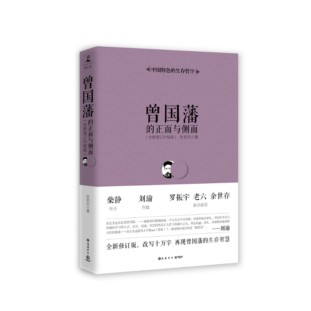 曾国藩的正面与侧面全新修订升级版历史书籍