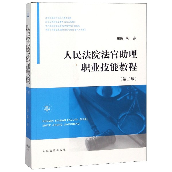 人民法院法官助理职业技能教程(第2版)