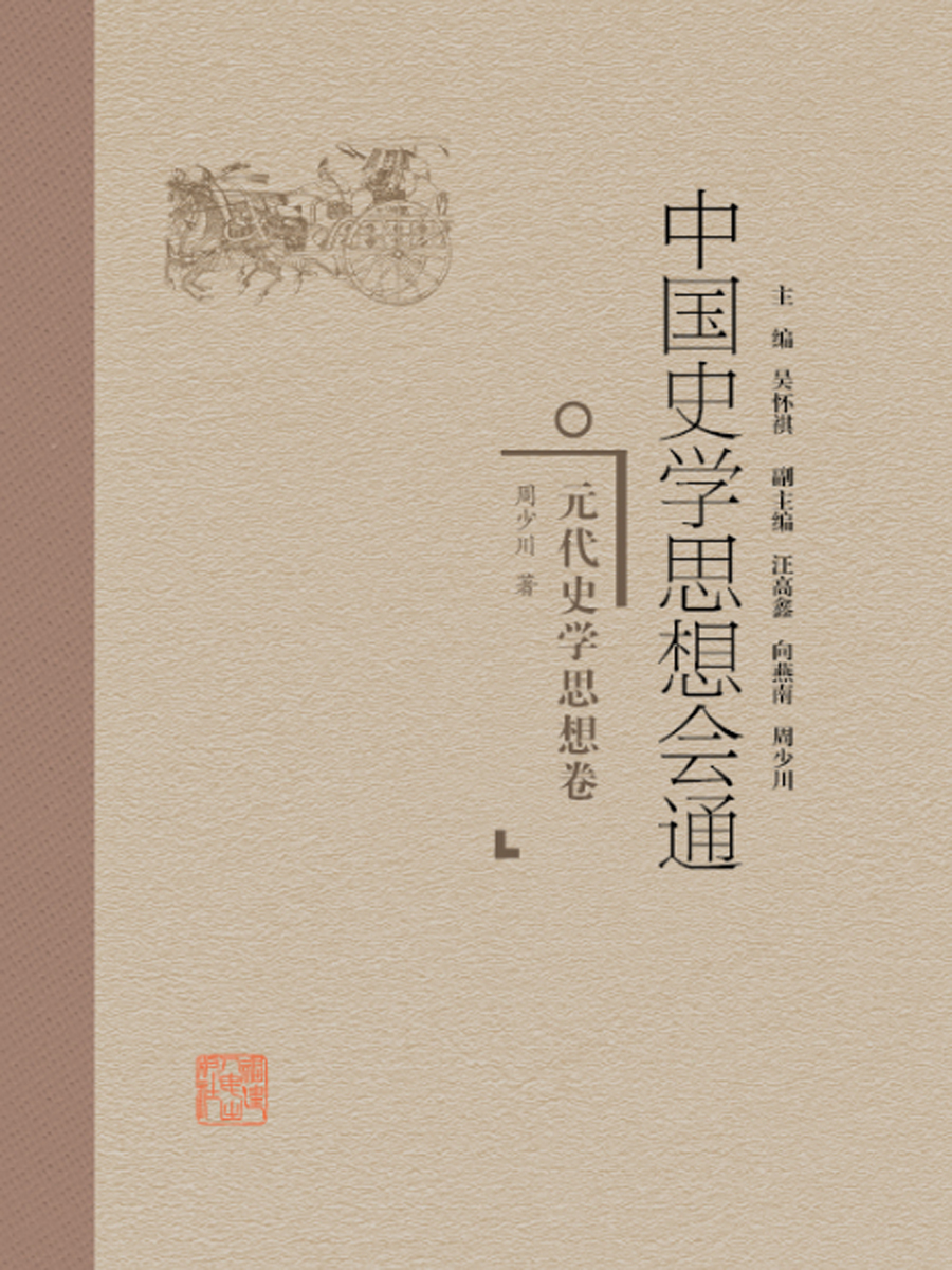 中国史学思想会通·元代史学思想卷