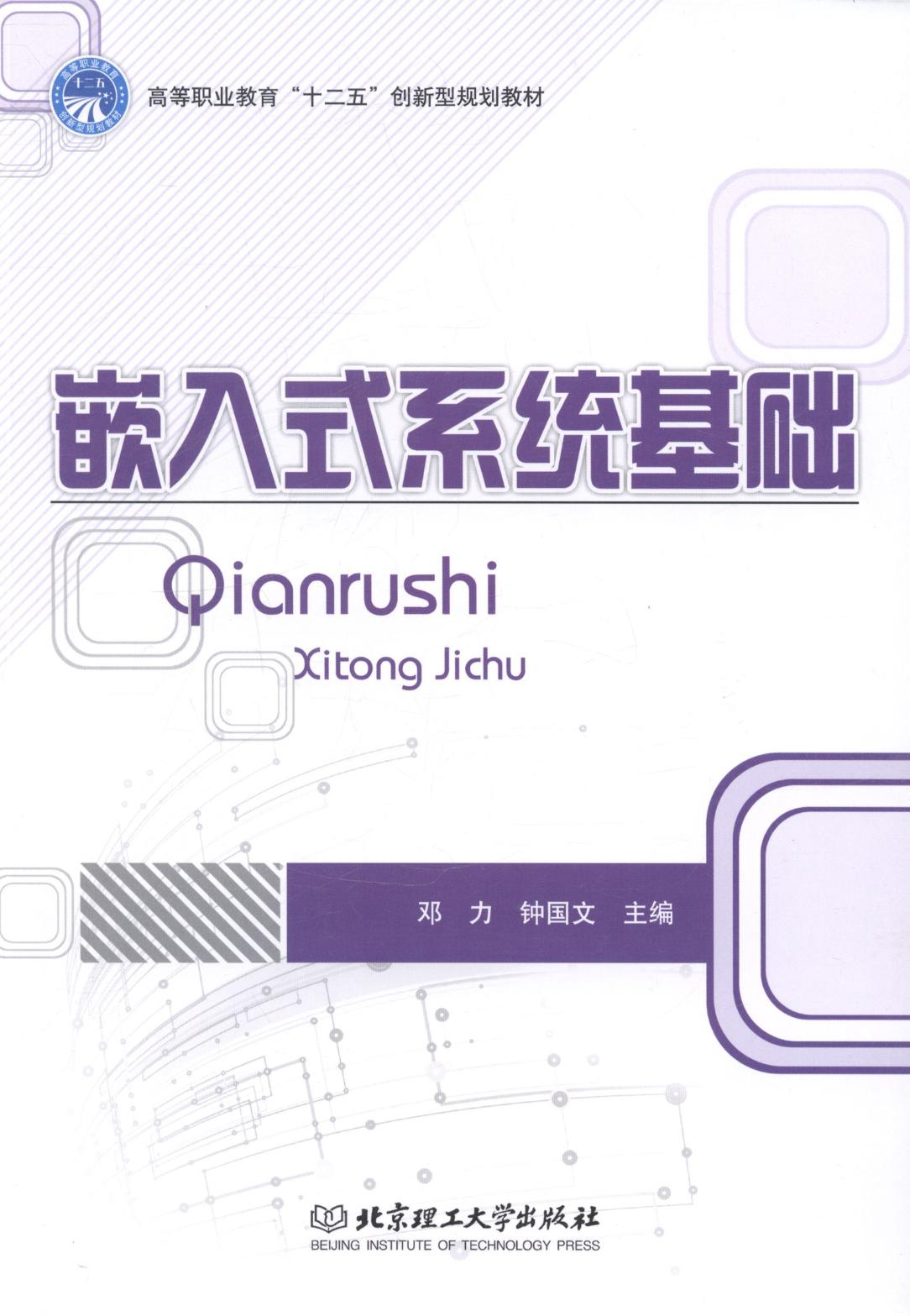 嵌入式系统基础 计算机与互联网 书籍分类 单片机与嵌入式
