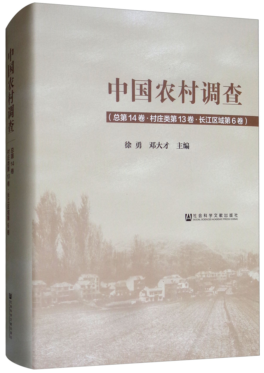 中国农村调查（总第14卷·村庄类第13卷·长江区域第6卷）