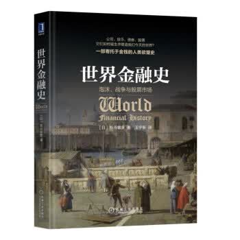 世界金融史:泡沫.战争与股票市场