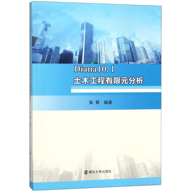 Diana10.1土木工程有限元分析