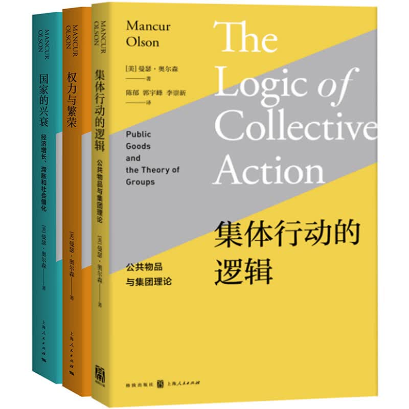 曼瑟奥尔森作品3册：权力与繁荣+国家的兴衰+集体行动的逻辑  上海人民出版社