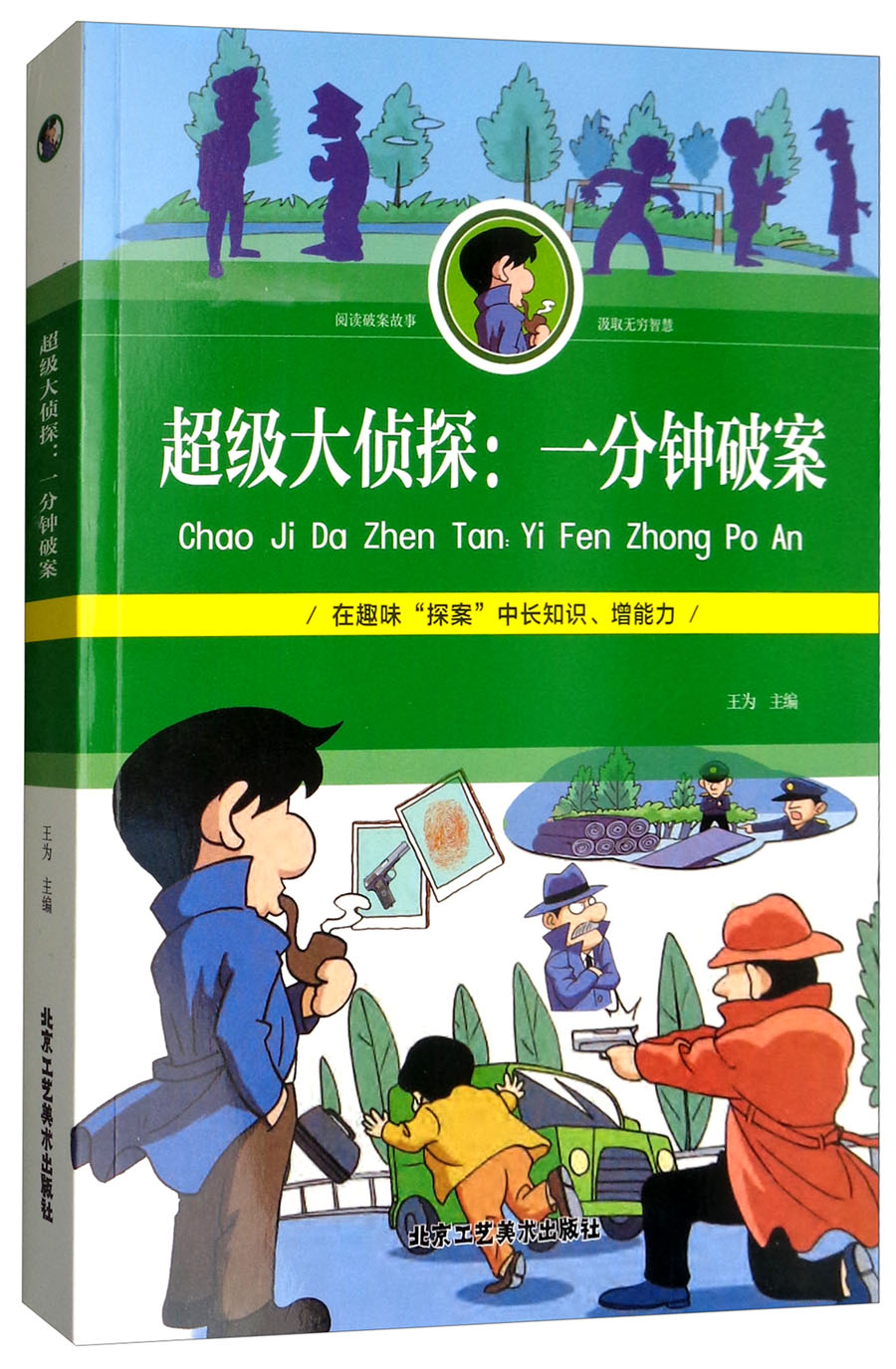 超级大侦探：一分钟破案