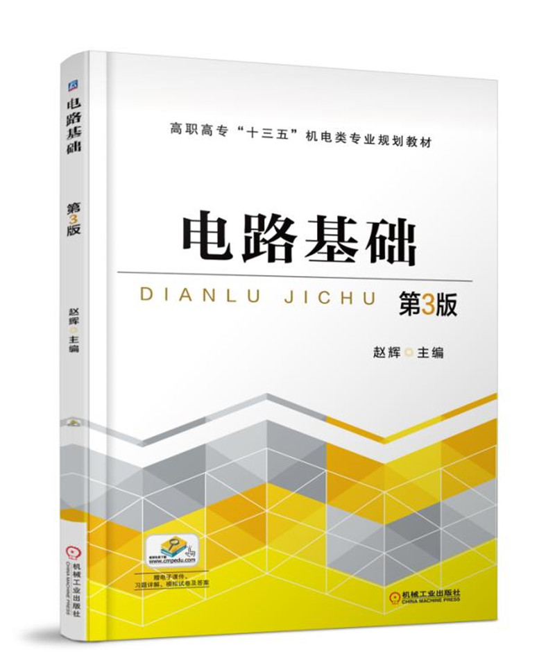 电路基础 第3版