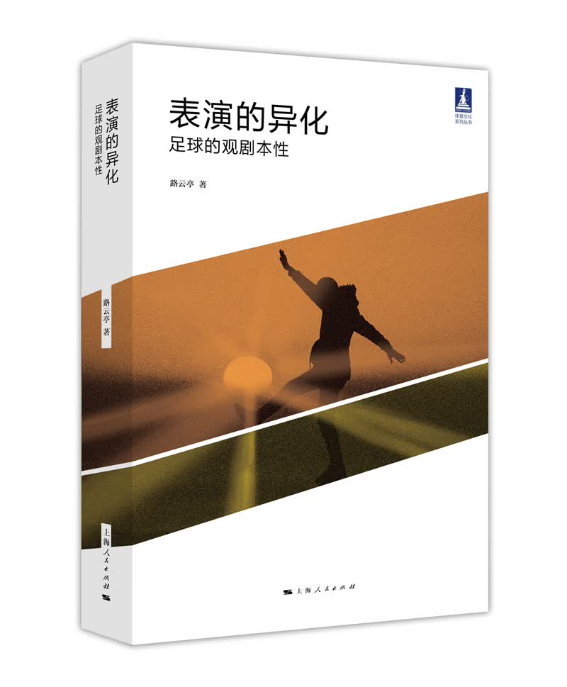 表演的异化：足球的观剧本性