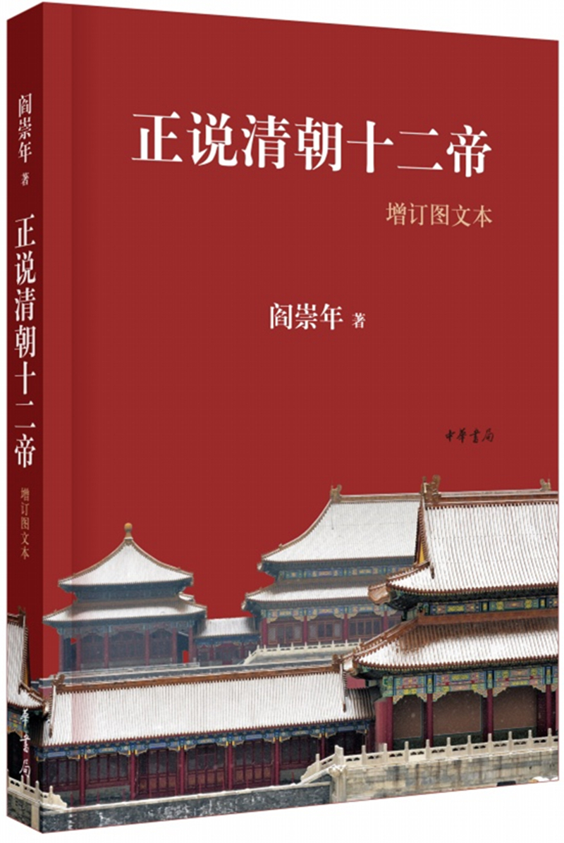 正说清朝十二帝（增订图文本）