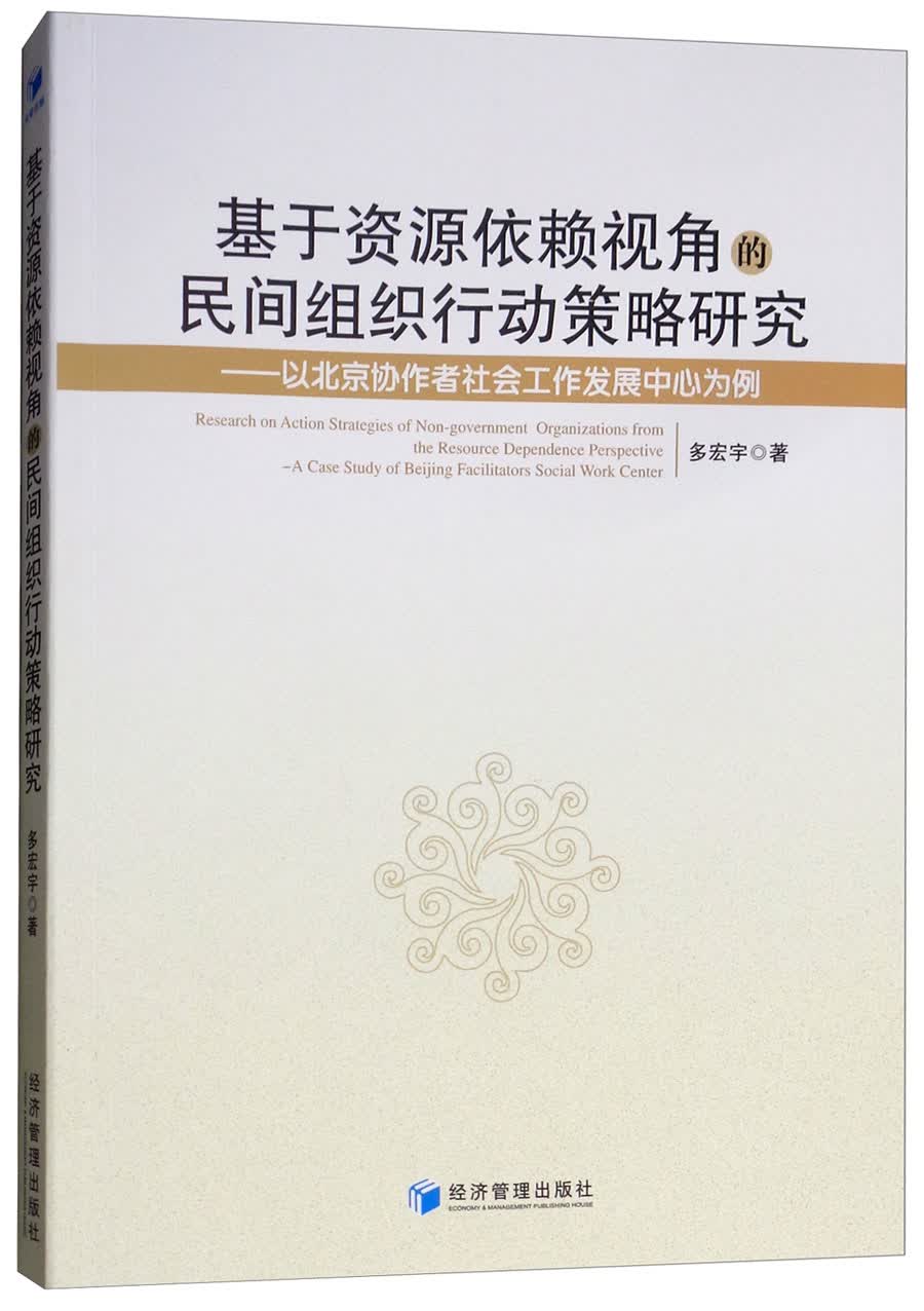 基于资源依赖视角的民间组织行动策略研究
