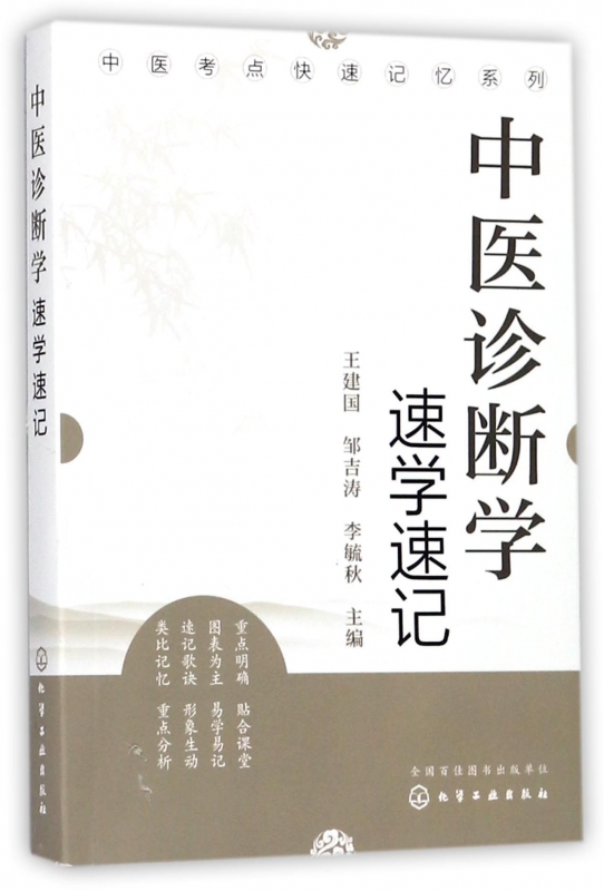 中医诊断学速学速记/中医考点快速记忆系列