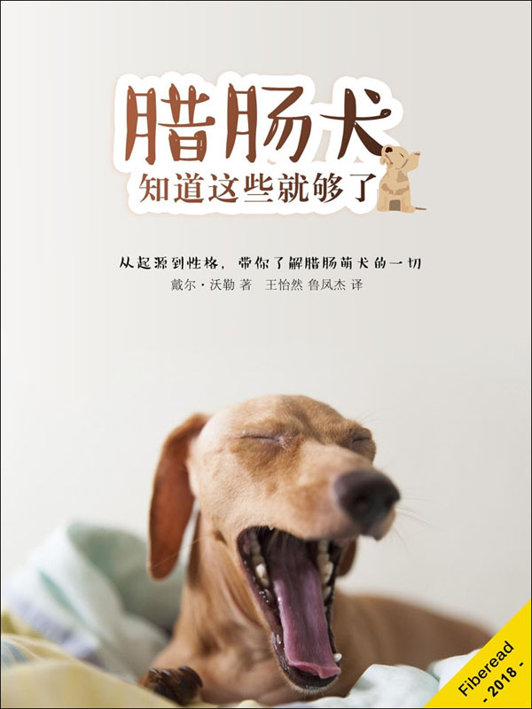 腊肠犬:知道这些就够了