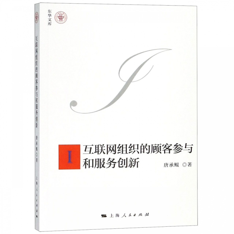 互联网组织的顾客参与和服务创新/东华文库